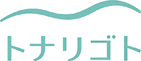 トナリゴト！